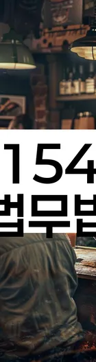 법무법인 서앤율 회생파산상담센터