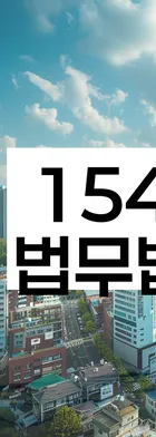 법무법인 서앤율 회생파산상담센터