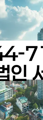 법무법인 서앤율 회생파산상담센터