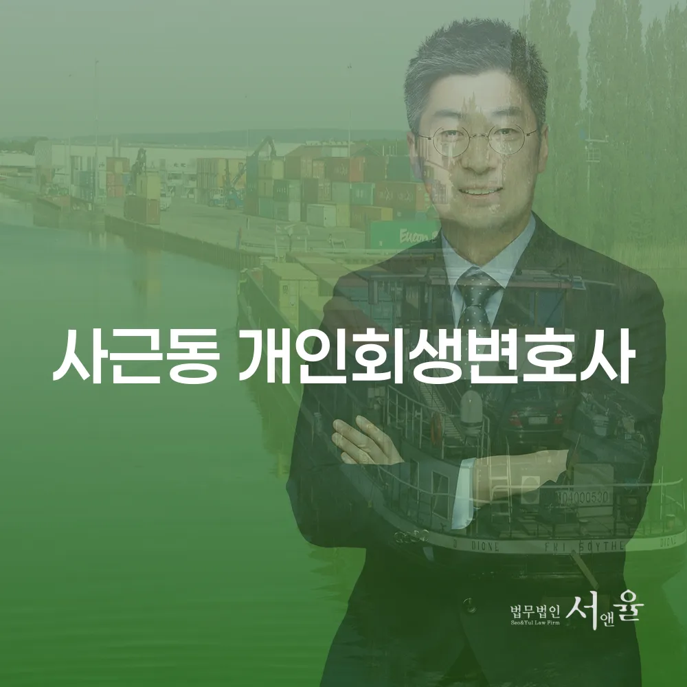 사근동 개인회생변호사로 채무 해결하기