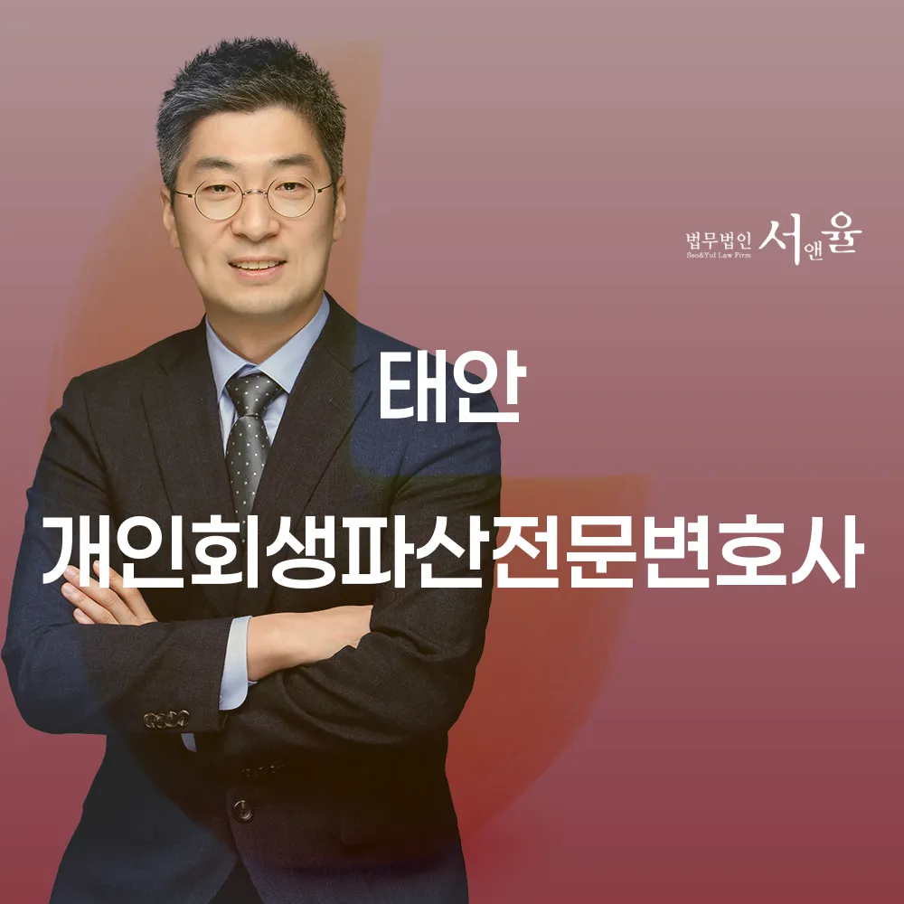 태안 개인회생과 파산 절차 안내