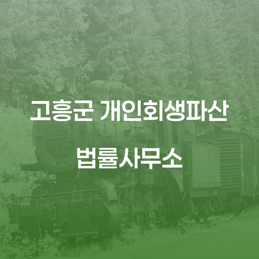 고흥군 개인회생파산 법률사무소에서 채무 문제 해결하기