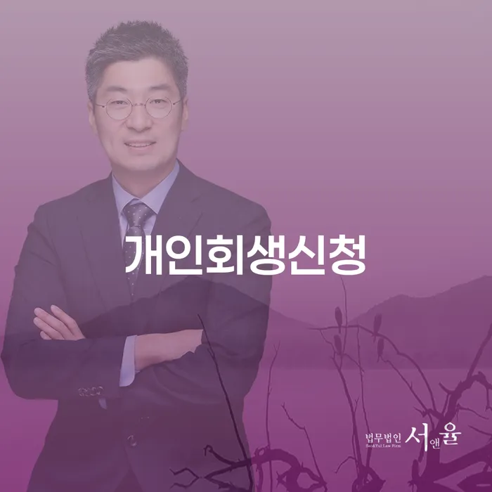 반포3동 개인회생 신청 가이드로 채무 해결하기