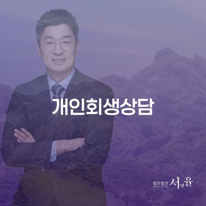 고덕2동 개인회생상담으로 채무 탈출하기