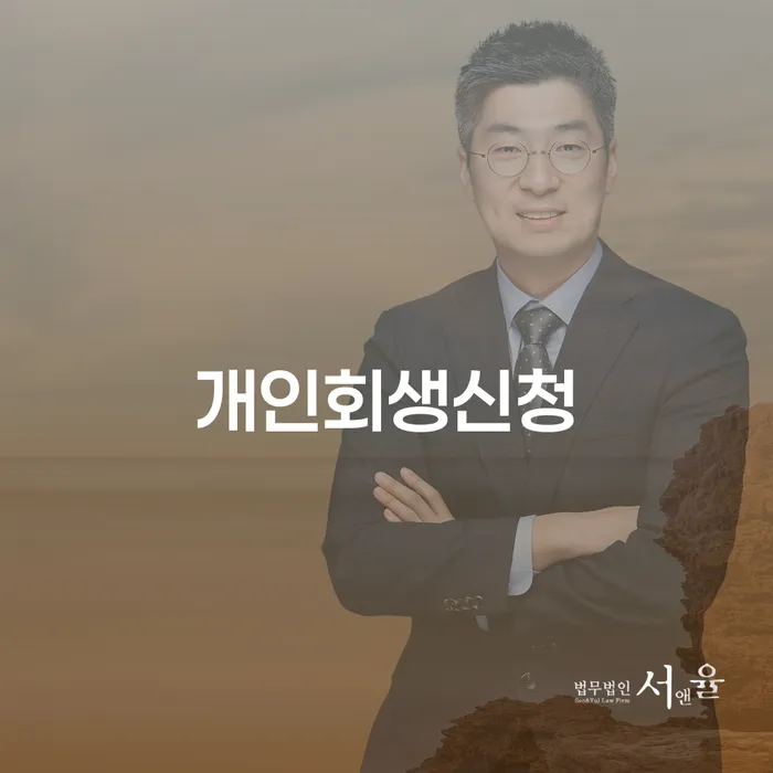 방이동 개인회생 신청 가이드와 성공 사례
