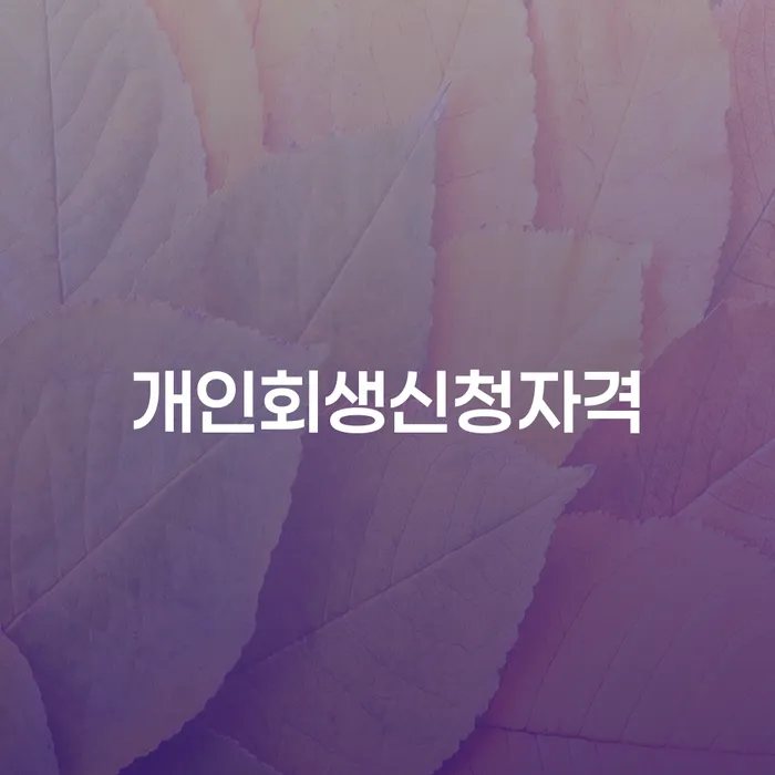 서림동 개인회생신청자격과 성공 사례