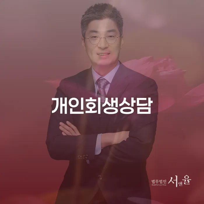 청담동 개인회생상담으로 시작하는 채무 해결의 길