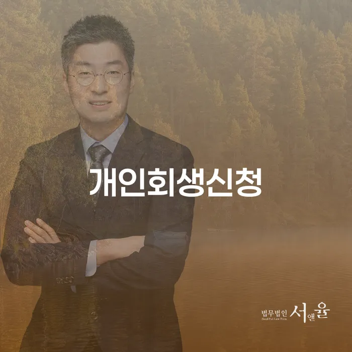 미성동 개인회생신청 절차와 사례 분석
