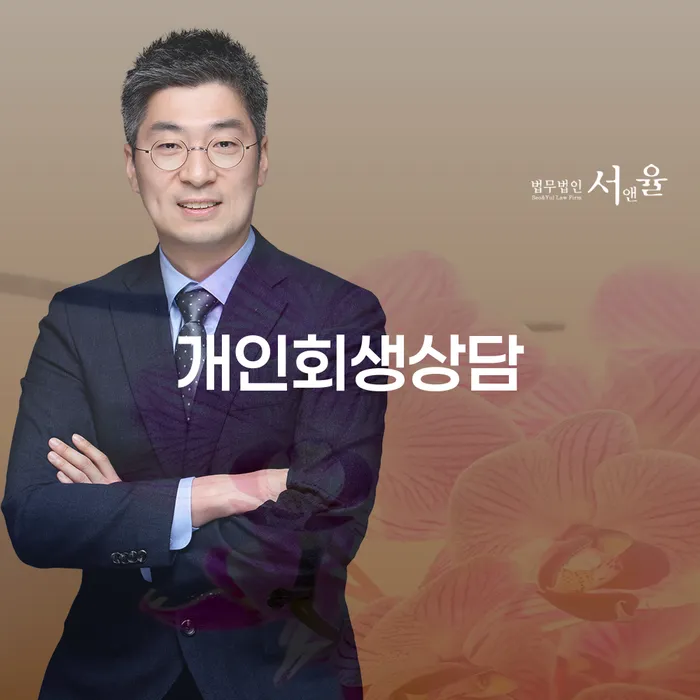 약수동 개인회생상담을 통해 경제적 자유를 되찾자