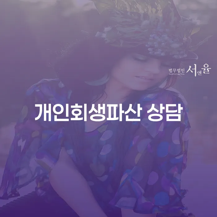 용인시 개인회생파산 상담의 중요성 이해하기