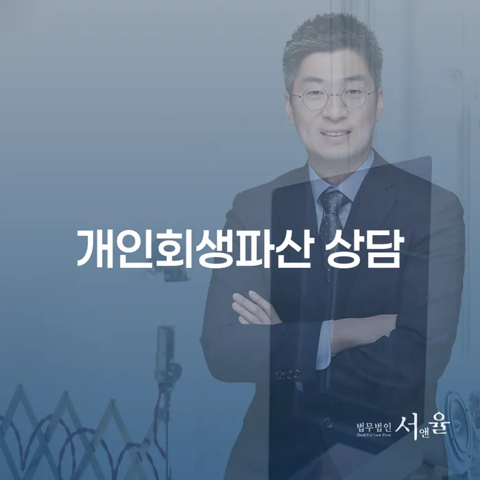 계양구 개인회생 파산 상담 가이드