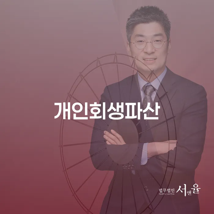 도봉구 개인회생파산: 채무 해결을 위한 최적의 선택은?