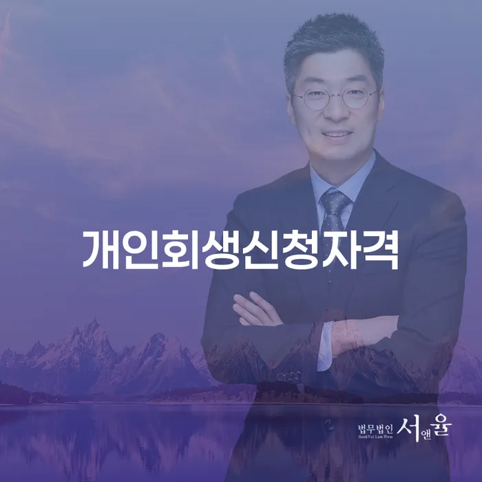 금호동 개인회생신청자격을 갖추기 위한 필수 조건은 무엇일까요?