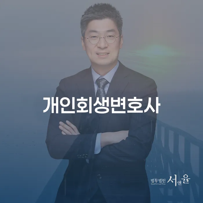 안암동 개인회생변호사, 채무 해결의 첫 걸음을 어떻게 시작할까요?