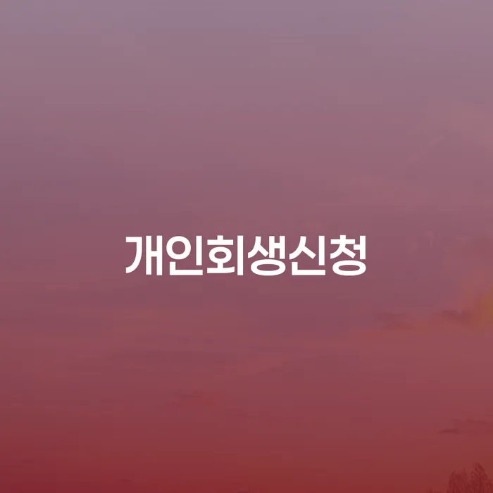 가락동 개인회생신청, 어떻게 시작해야 할까요?
