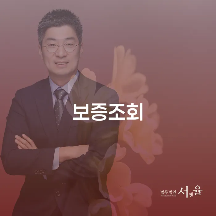 보증조회가 필요한 이유는 무엇일까요?