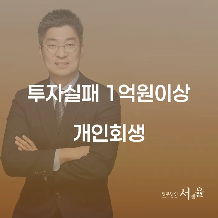 투자 실패로 1억원 이상의 채무를 개인회생으로 해결할 수 있을까요?