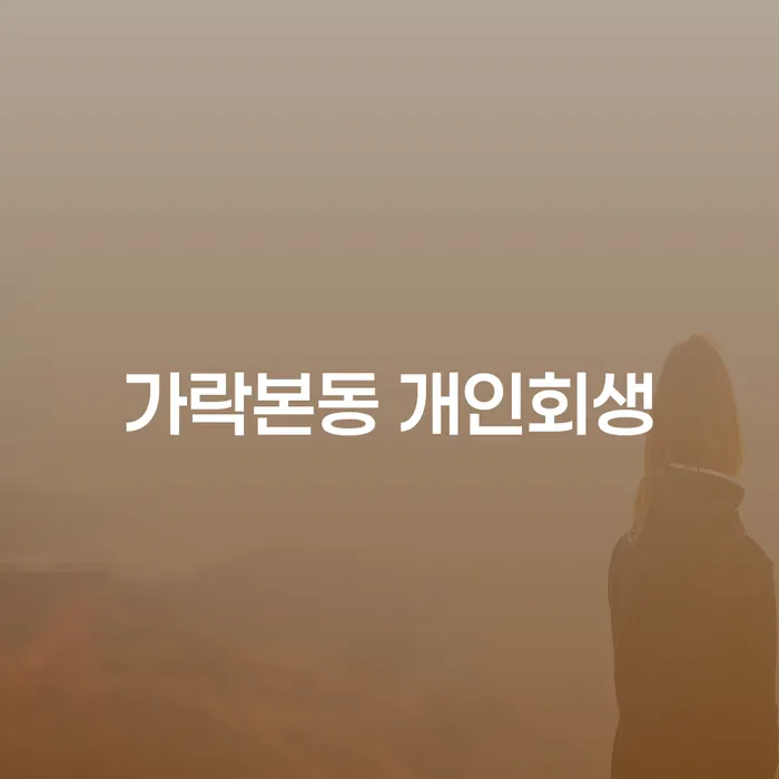 가락본동에서 개인회생을 고려해야 할 때, 무엇을 알아야 할까요?