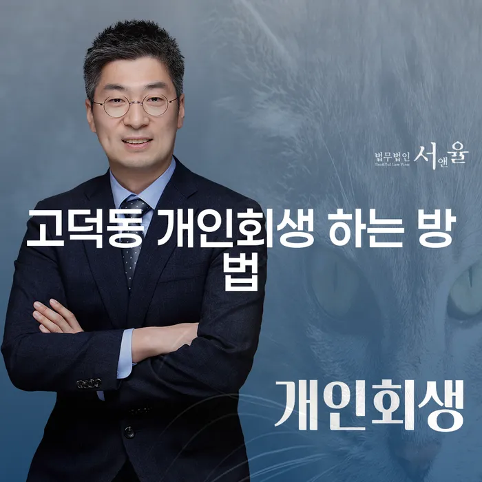 고덕동에서 개인회생을 신청하는 방법은 무엇일까요?