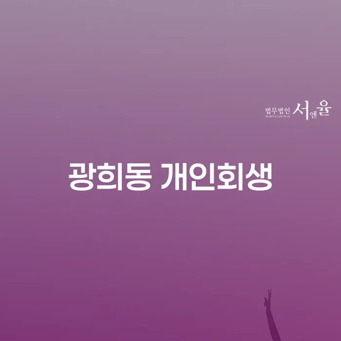 광희동 개인회생을 통해 채무 해결을 위한 최선의 방법은 무엇일까요?