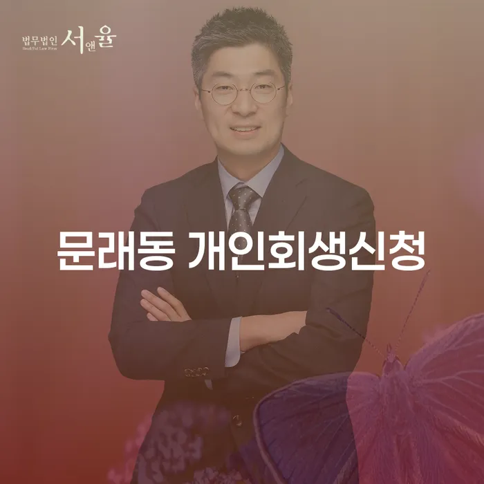 문래동에서 개인회생신청을 고려해야 하는 이유는 무엇일까요?