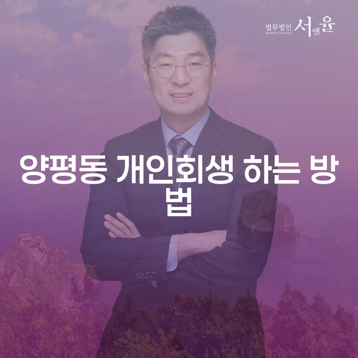 양평동 개인회생 하는 방법: 어떻게 시작해야 할까요?