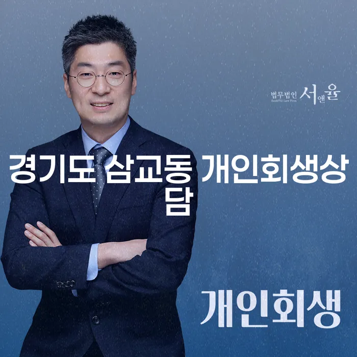 경기도 삼교동에서 개인회생 상담을 받아야 하는 이유는 무엇일까요?
