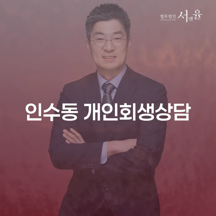 인수동 개인회생상담, 채무 해결의 시작점은 어디일까요?