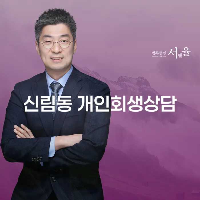 신림동 개인회생상담, 어떻게 시작해야 할까요?