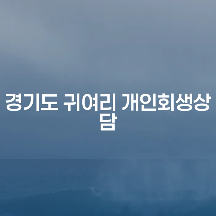 경기도 귀여리에서 개인회생상담을 받아야 하는 이유는 무엇일까요?