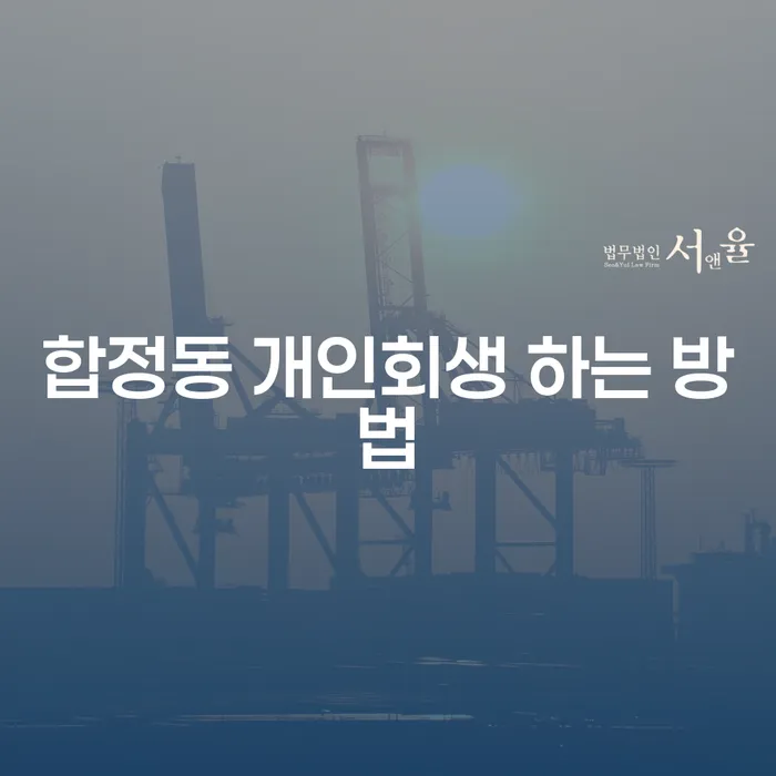 합정동에서 개인회생을 성공적으로 신청하는 방법은?
