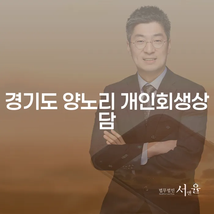 경기도 양노리에서 개인회생상담을 받아야 하는 이유는 무엇인가요?