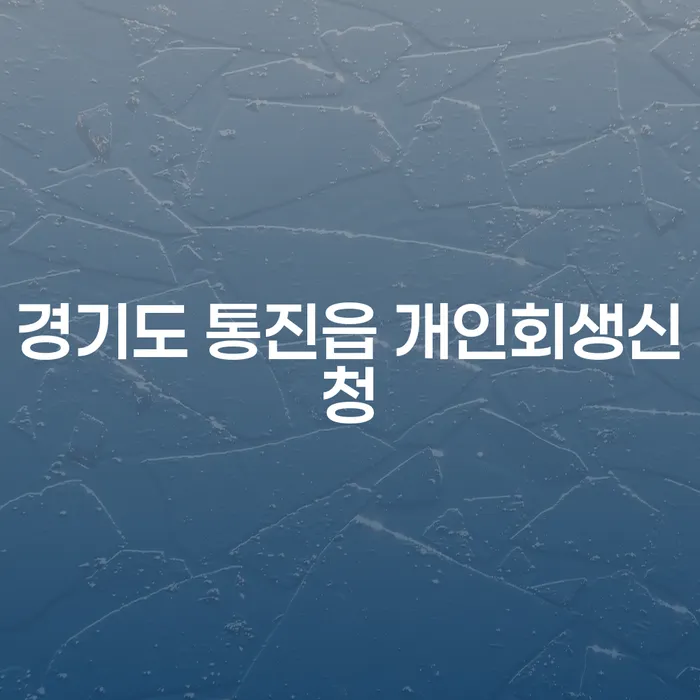 경기도 통진읍에서 개인회생 신청, 왜 필요할까요?