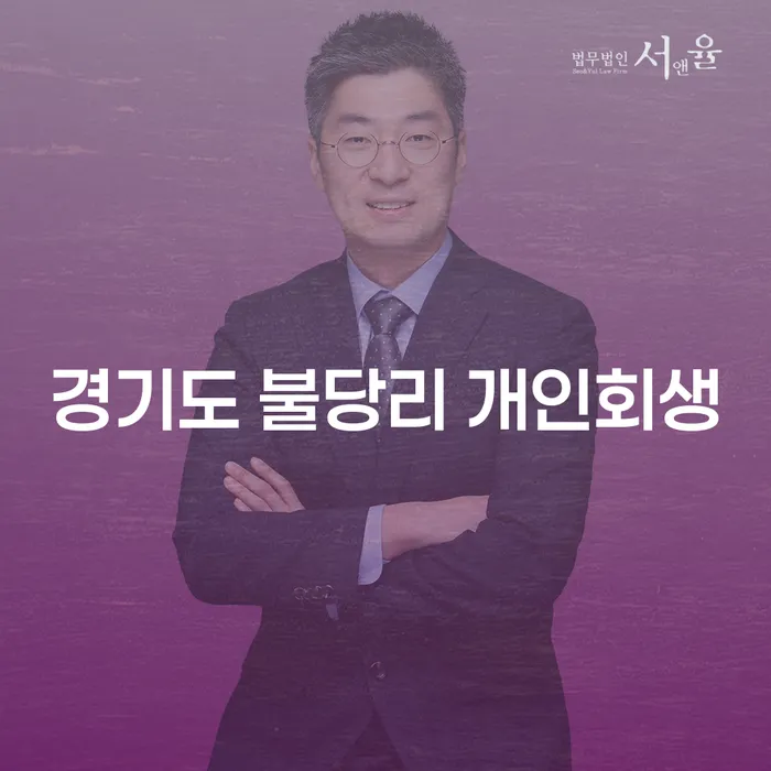경기도 불당리에서 개인회생을 고려해야 하는 이유는 무엇일까요?