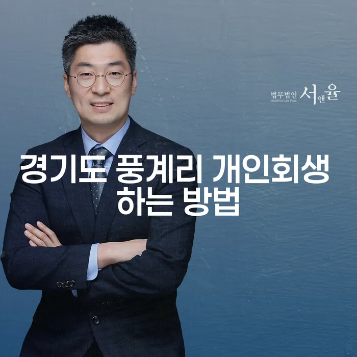 경기도 풍계리 개인회생 하는 방법은 무엇일까요?