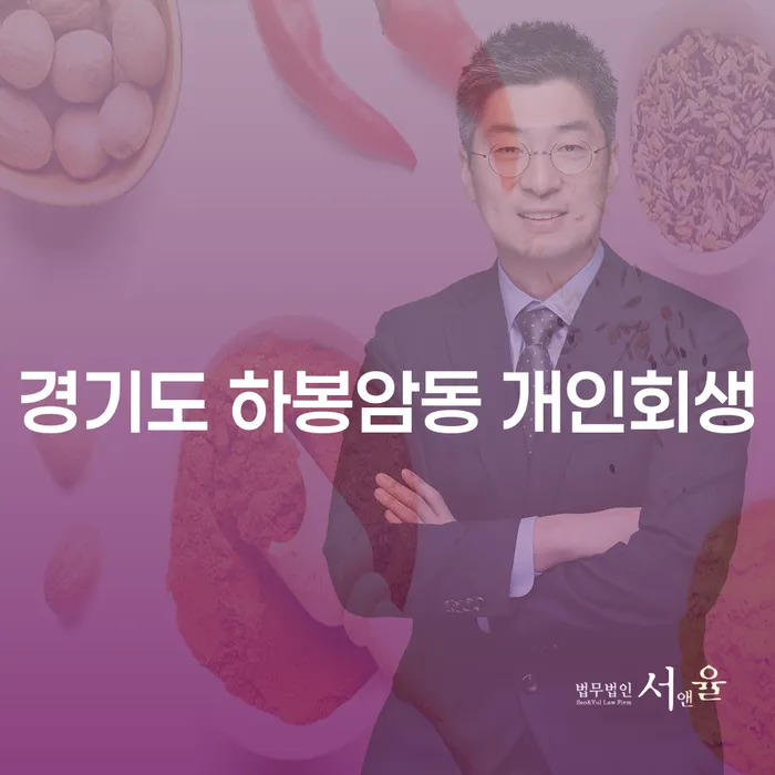 경기도 하봉암동 개인회생, 당신에게 필요한 해결책은?