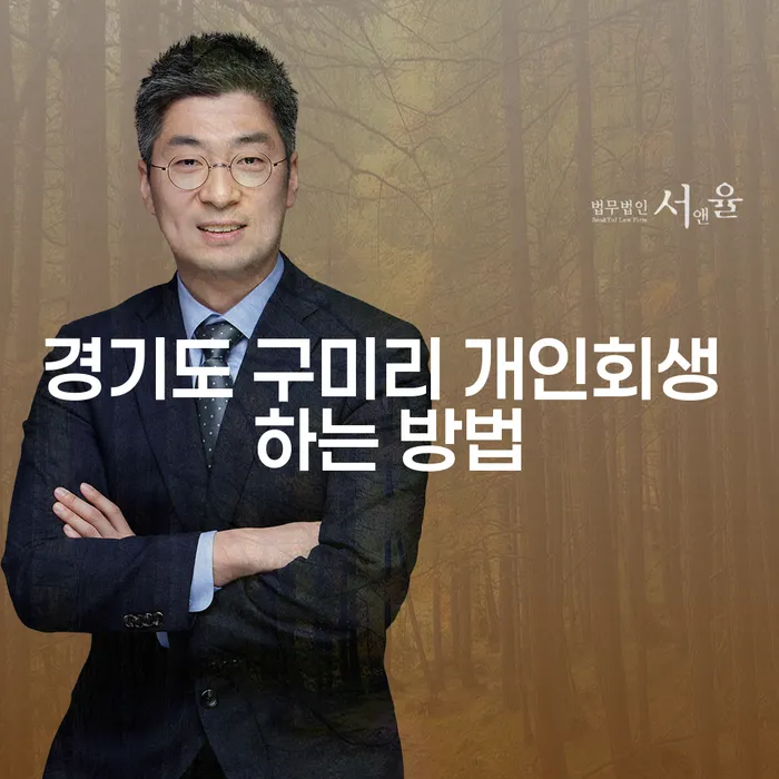 경기도 구미리에서 개인회생을 어떻게 시작해야 할까요?