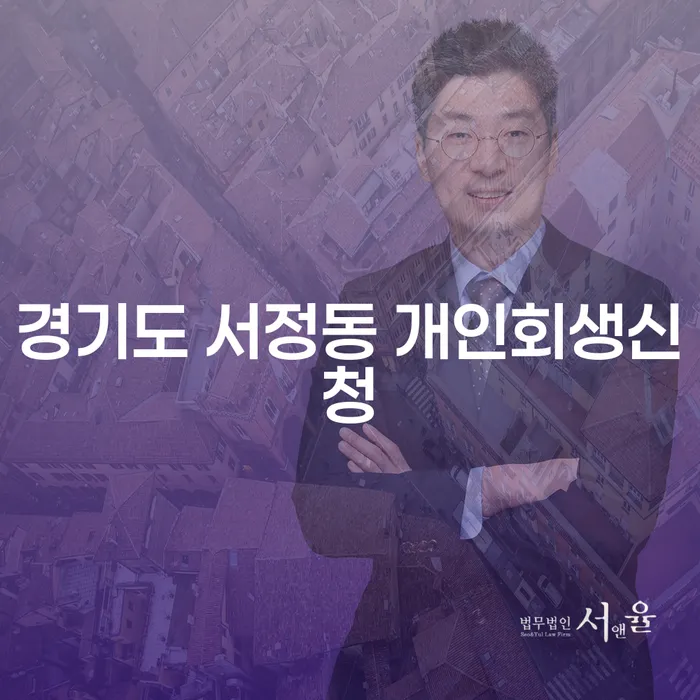 경기도 서정동 개인회생신청, 어떻게 시작해야 할까요?