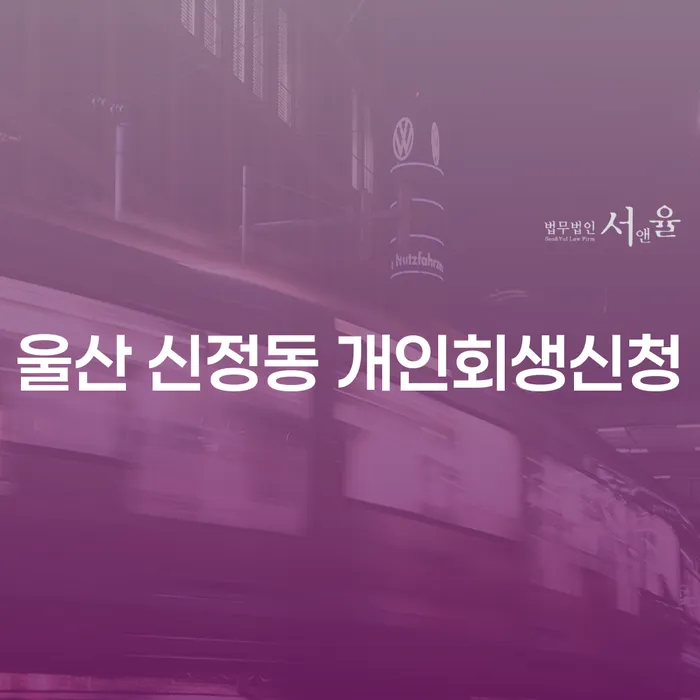 울산 신정동 개인회생신청, 어떻게 해야 할까요?