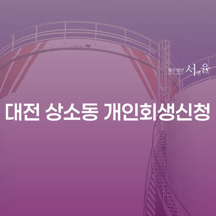 대전 상소동 개인회생신청: 개인회생과 개인파산을 통해 재정 위기를 극복하는 방법은?