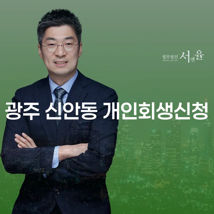 광주 신안동 개인회생신청: 어떻게 시작해야 할까요?