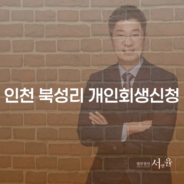 인천 북성리 개인회생신청, 어떻게 시작해야 할까요?