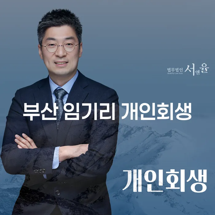 부산 임기리 개인회생, 정말 가능한 선택일까요?