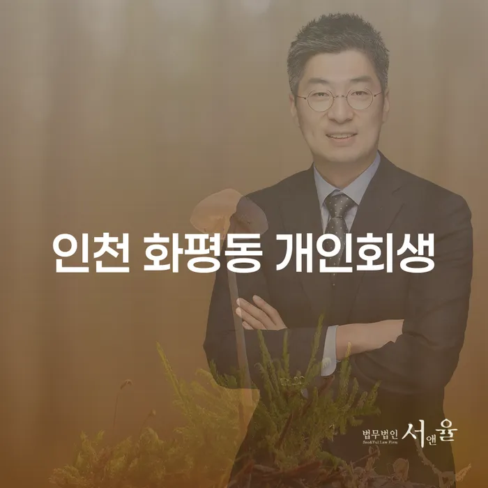 인천 화평동 개인회생, 개인파산을 통해 채무에서 벗어날 수 있는 방법은?
