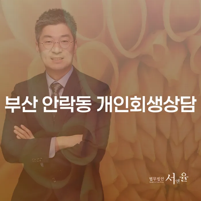 부산 안락동에서 개인회생상담을 통해 채무 해결, 어떻게 해야 할까요?