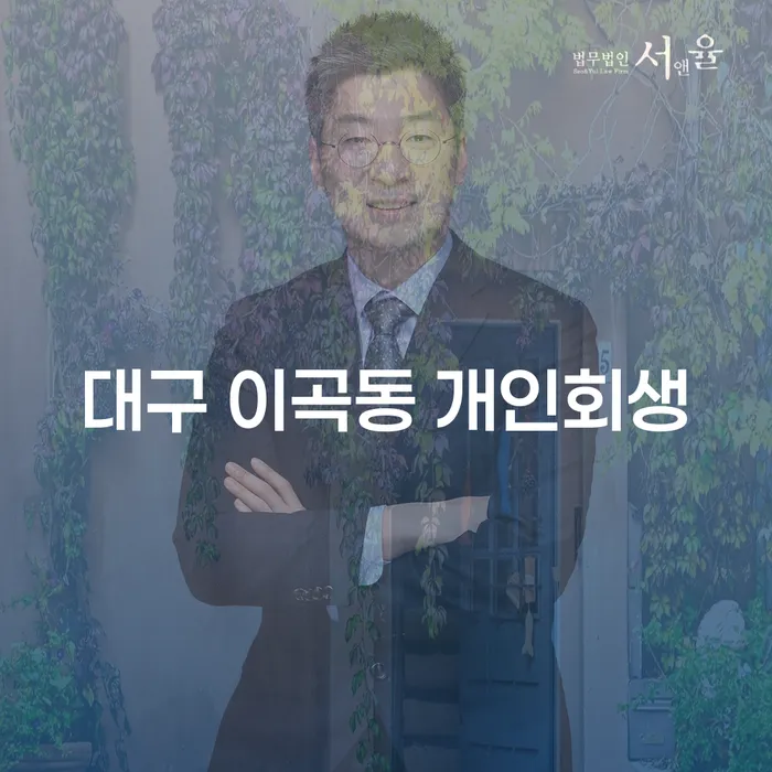 대구 이곡동 개인회생, 어떤 점을 고려해야 할까요?