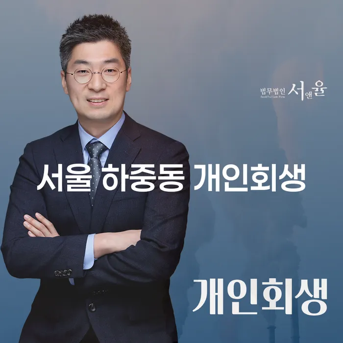 서울 하중동 개인회생, 어떻게 시작해야 할까요?