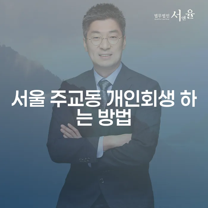 서울 주교동에서 개인회생을 신청하는 방법은 무엇인가요?