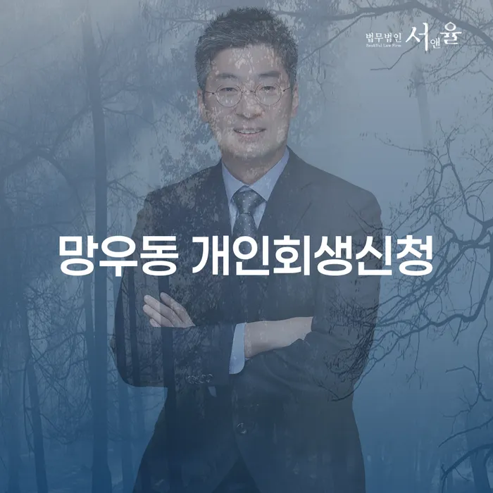 망우동 개인회생 신청 어떻게 해야 할까?