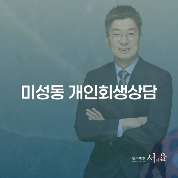 미성동 개인회생상담, 당신도 새로운 시작을 할 수 있을까요?